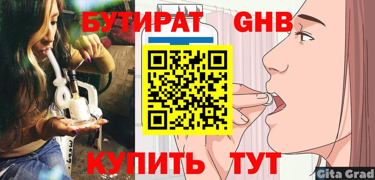 БУТИРАТ Butirat Троицк