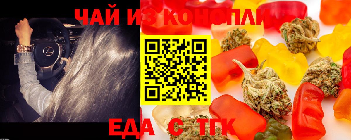 Еда ТГК конопля Троицк
