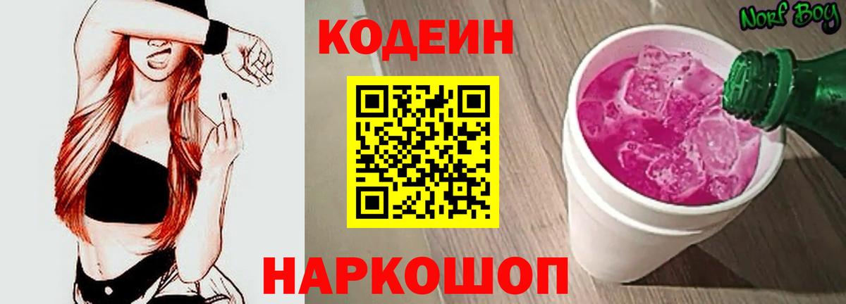 Codein Purple Drank Троицк