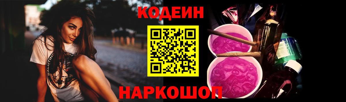 Кодеиновый сироп Lean Purple Drank  Вход с VPN  Троицк 